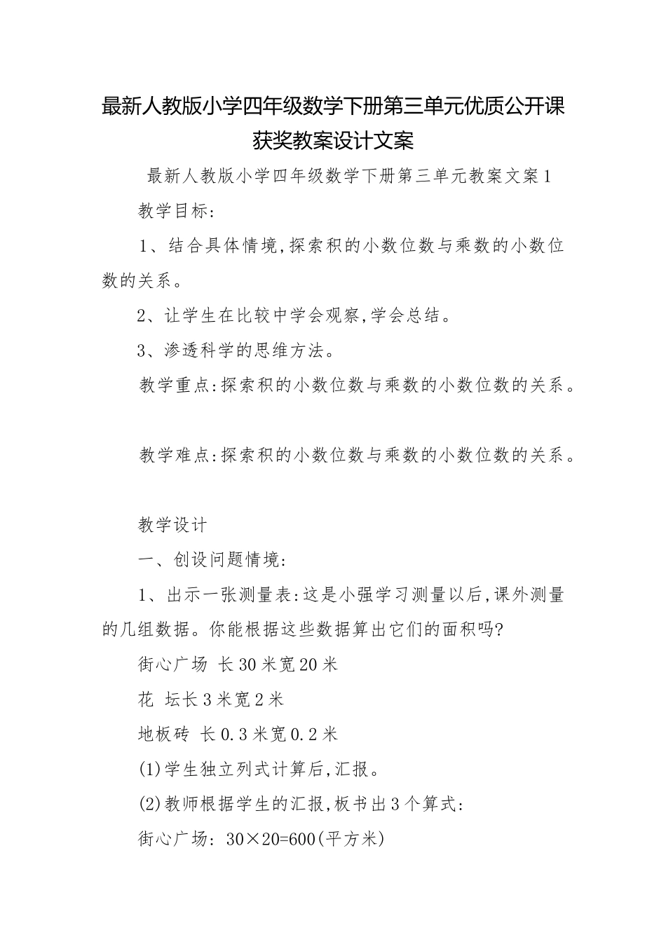 最新人教版小学四年级数学下册第三单元优质公开课获奖教案设计文案.docx_第1页