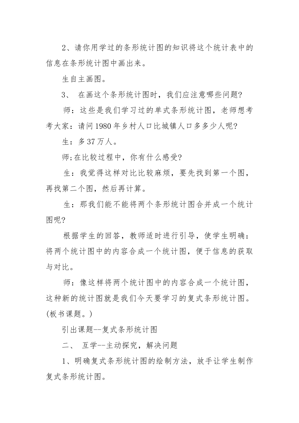 最新人教版小学四年级数学上册条形统计图优质公开课获奖教案设计例文.docx_第2页