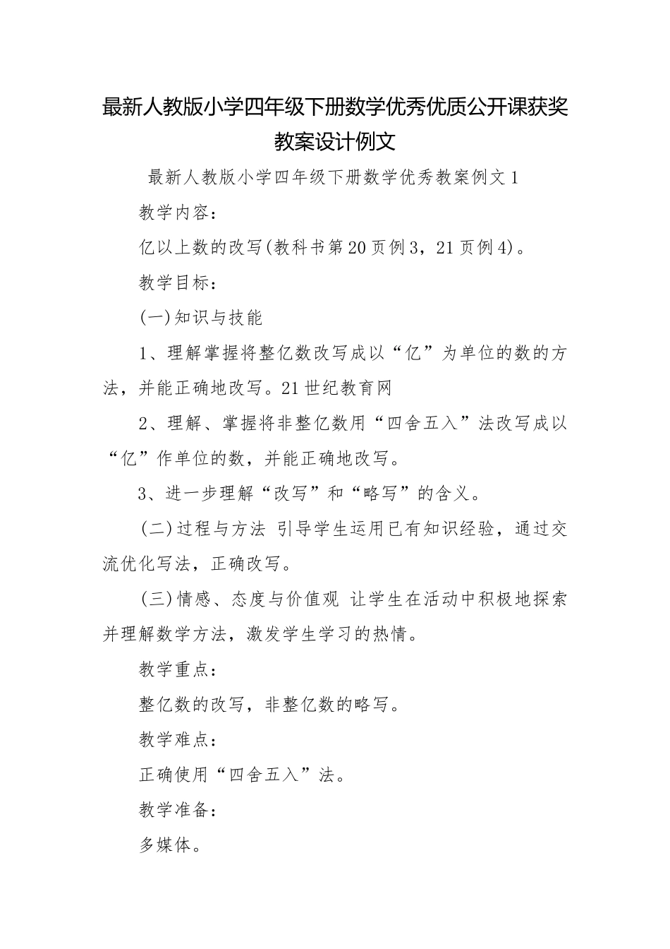 最新人教版小学四年级下册数学优秀优质公开课获奖教案设计例文.docx_第1页