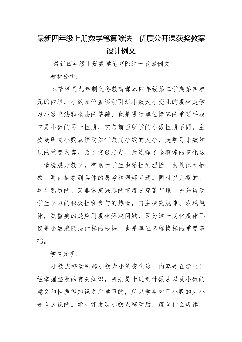 最新四年级上册数学笔算除法一优质公开课获奖教案设计例文.docx_第1页