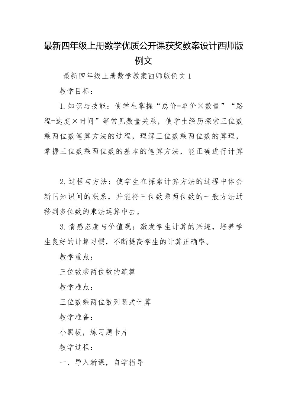 最新四年级上册数学优质公开课获奖教案设计西师版例文.docx_第1页