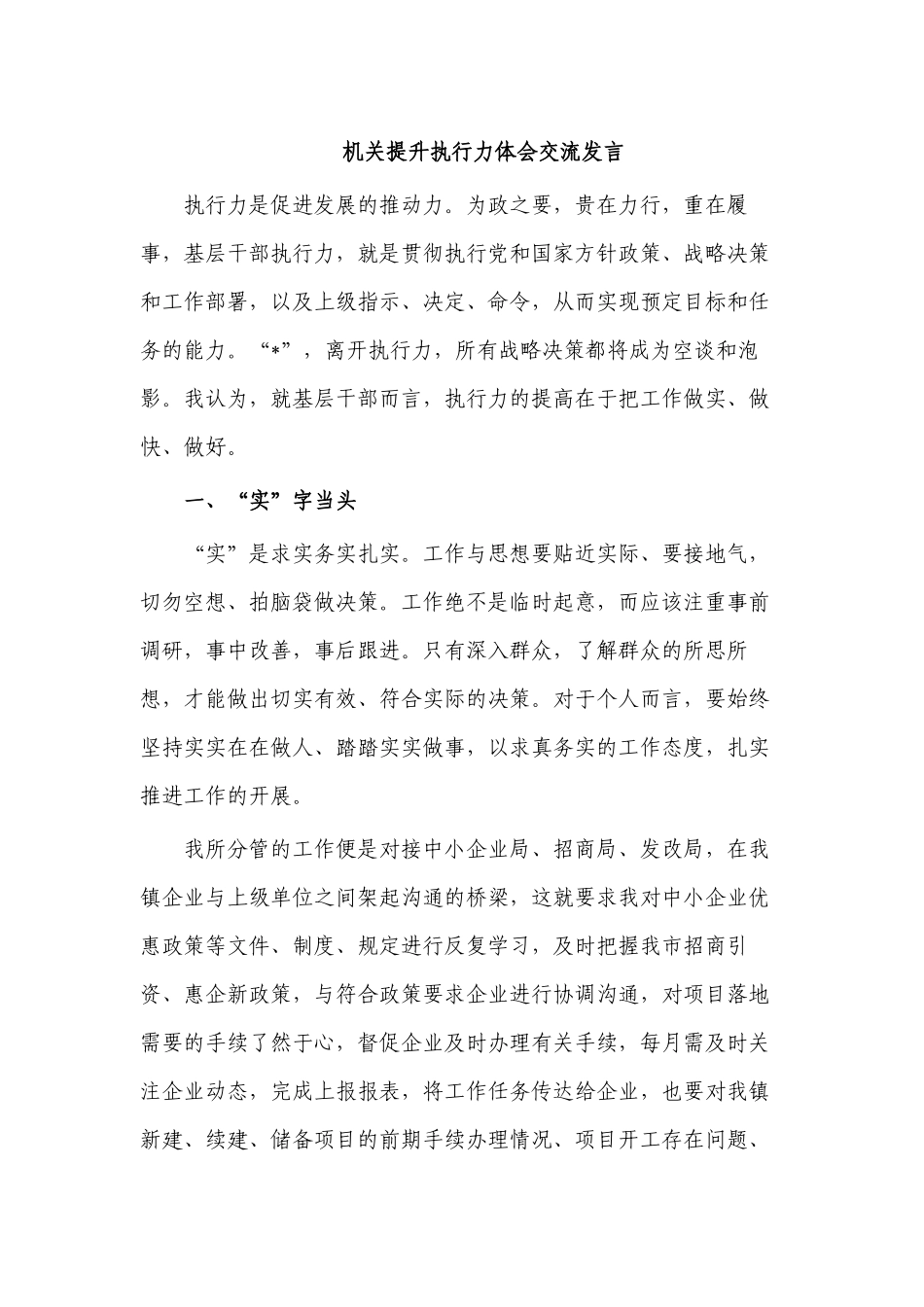 机关提升执行力体会交流发言.docx_第1页