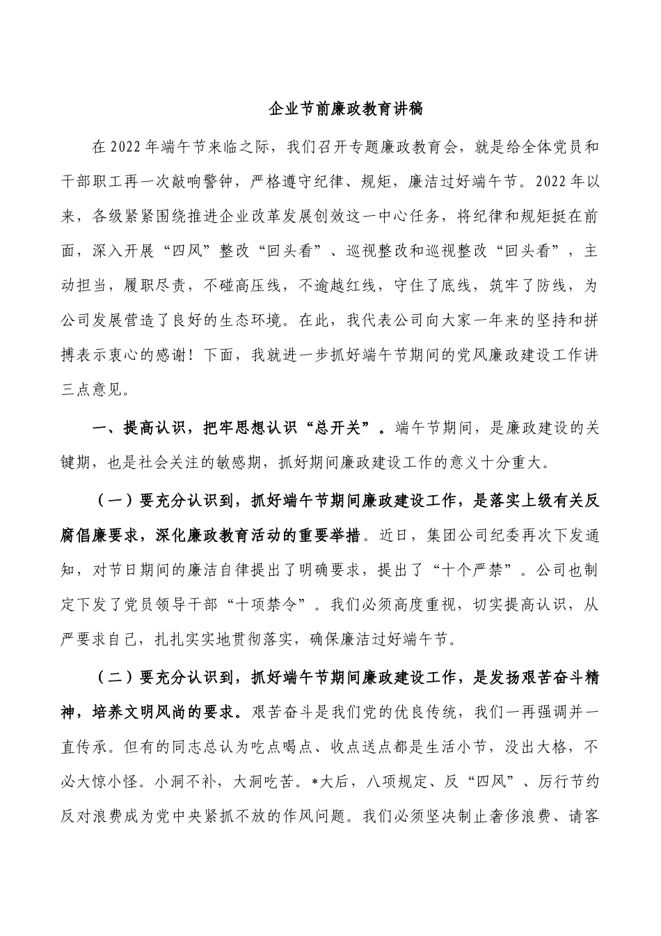 企业节前廉政教育讲稿.docx_第1页