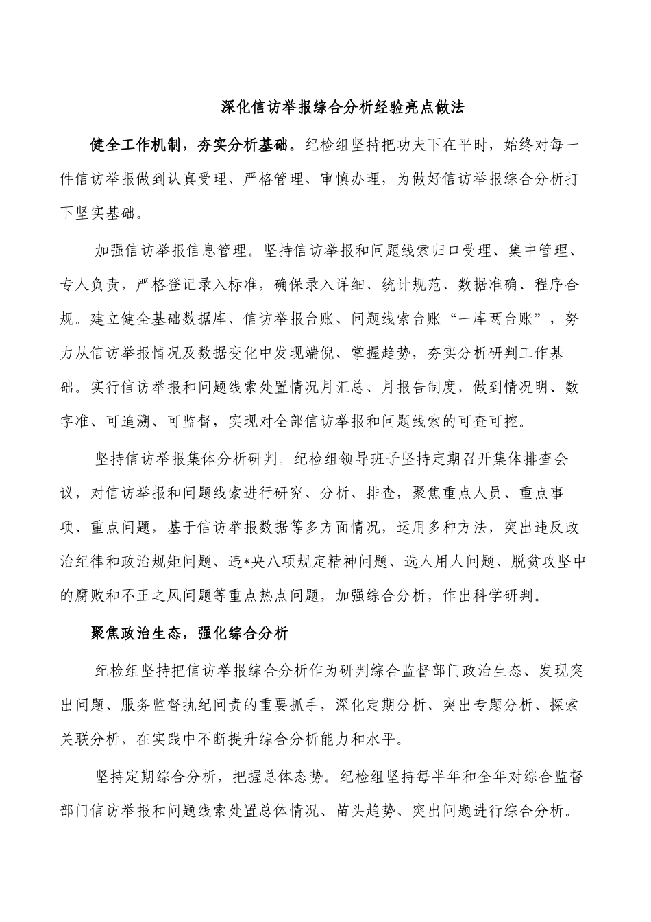 深化信访举报综合分析经验亮点做法.docx_第1页