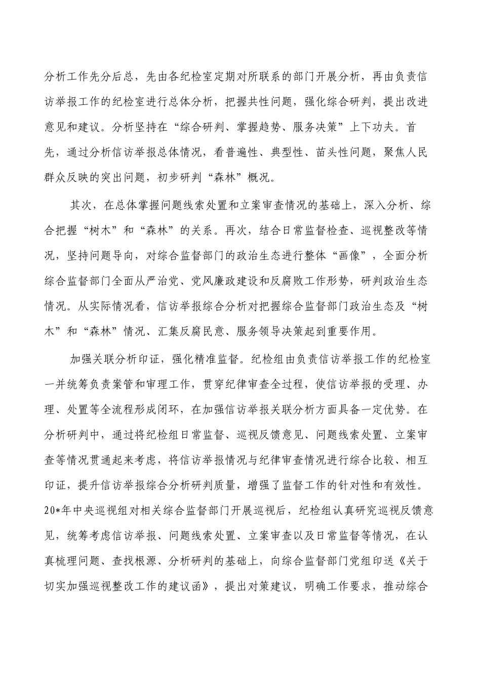 深化信访举报综合分析经验亮点做法.docx_第2页