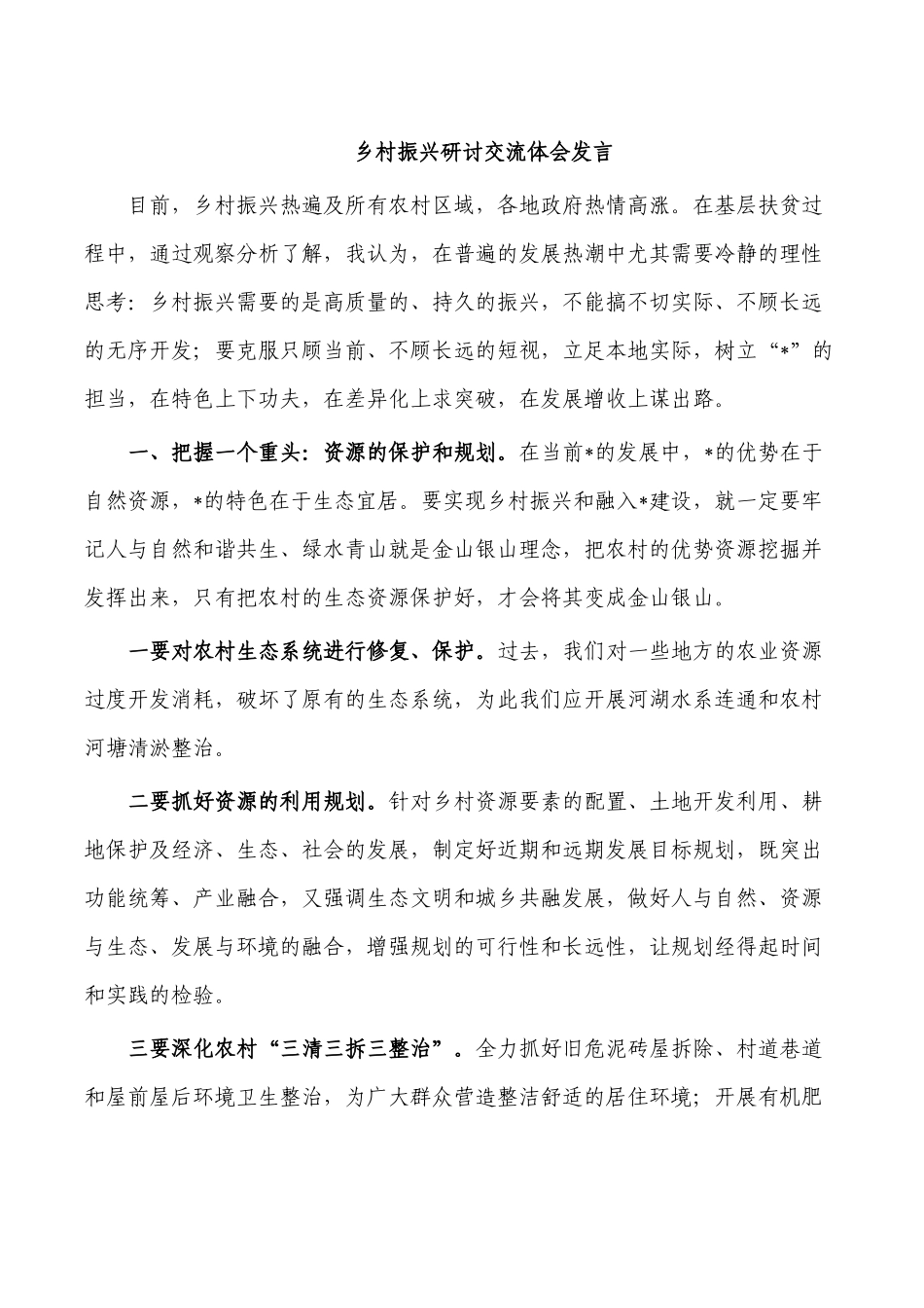 乡村振兴研讨交流体会发言.docx_第1页
