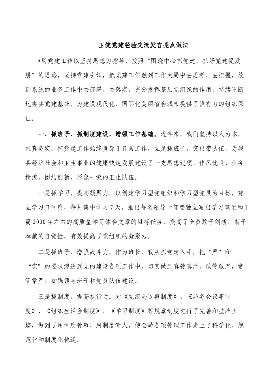 卫健党建经验交流发言亮点做法.docx_第1页