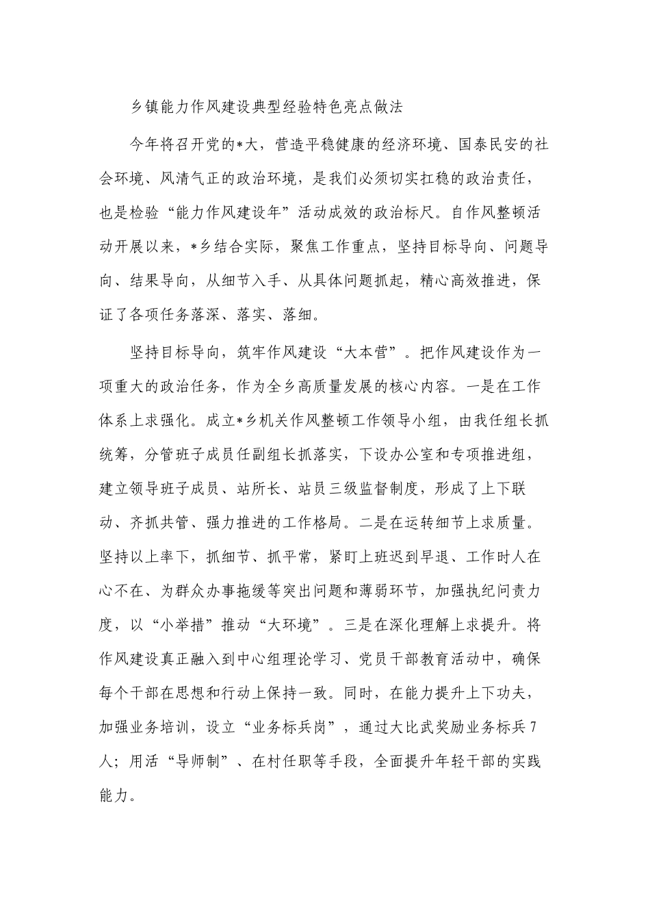 乡镇能力作风建设典型经验特色亮点做法.docx_第1页
