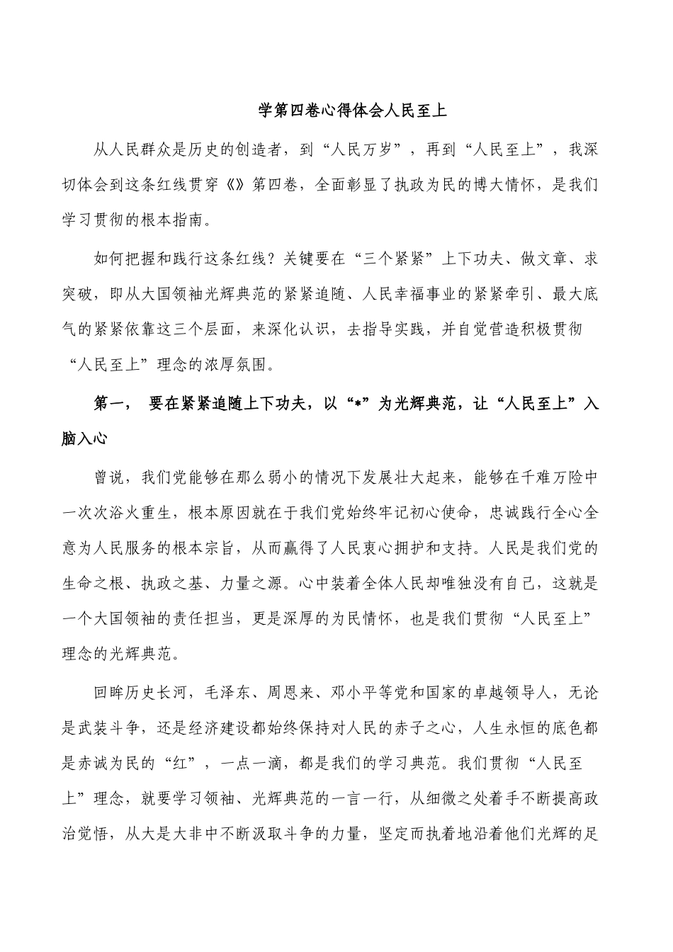 学第四卷心得体会人民至上.docx_第1页