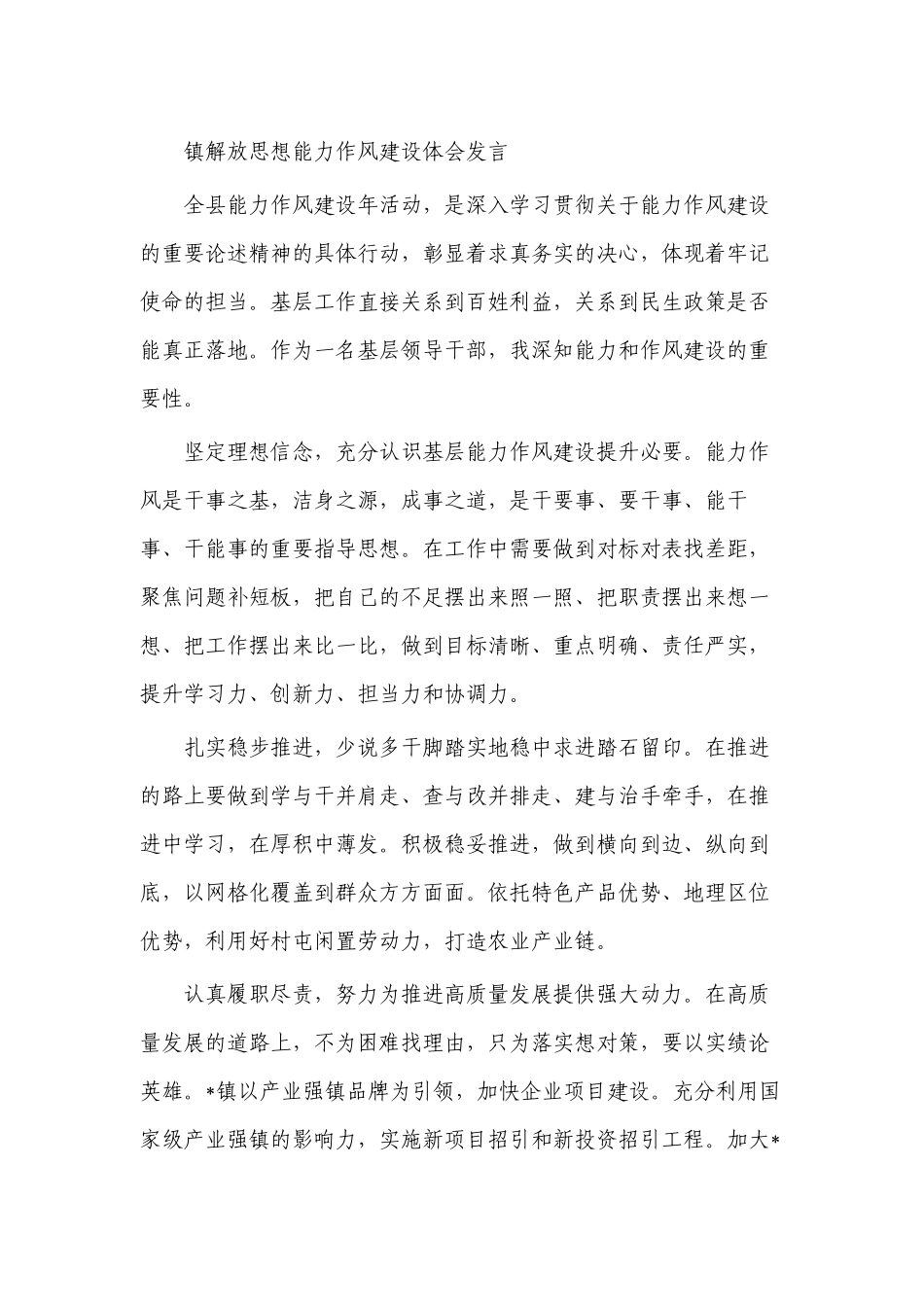 镇解放思想能力作风建设体会发言.docx_第1页