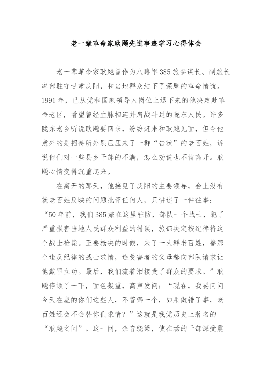 老一辈革命家耿飚先进事迹学习心得体会3篇.docx_第1页