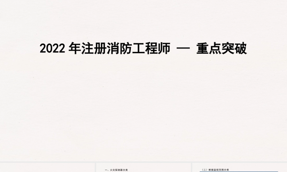 2022一级消防工程师重点突破之消防设施3.pptx