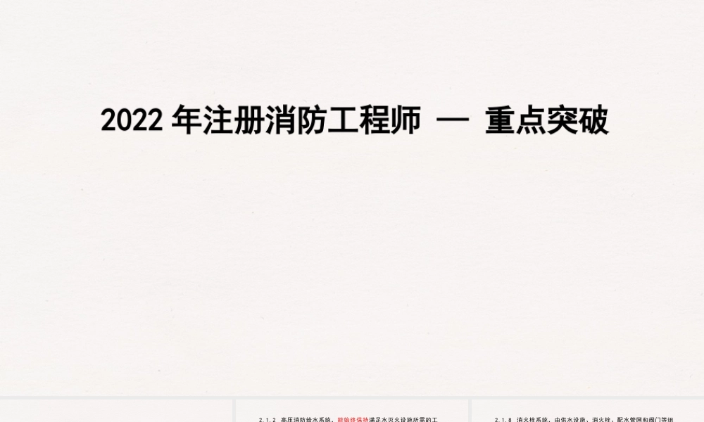 2022一级消防工程师重点突破之消防设施1+.pptx
