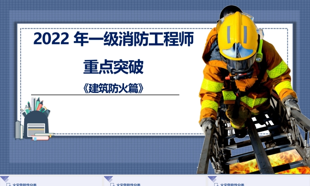 2022年一级消防工程师重点突破建筑防火.pptx
