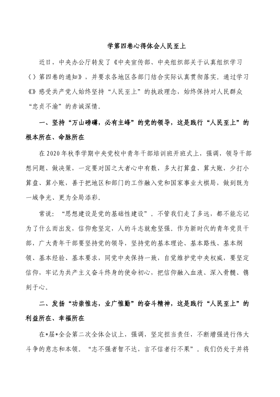 学第四卷心得体会人民至上.docx_第1页