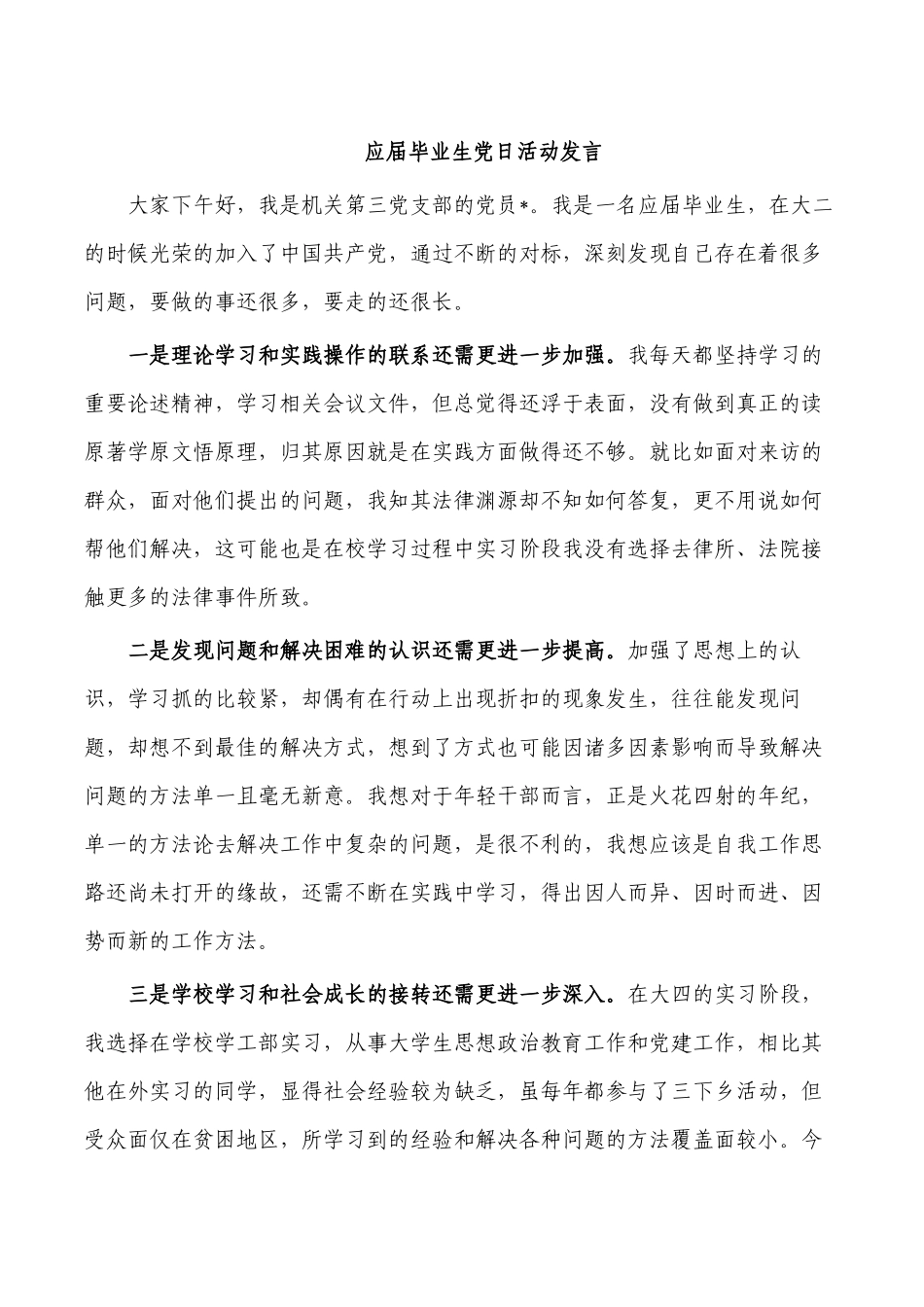 应届毕业生党日活动发言.docx_第1页