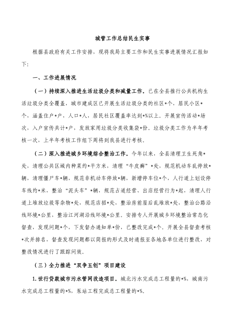城管工作总结民生实事.docx_第1页