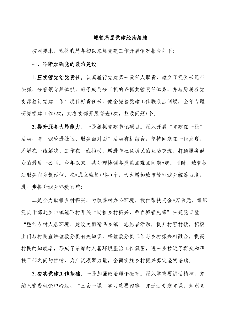 城管基层党建经验总结.docx_第1页