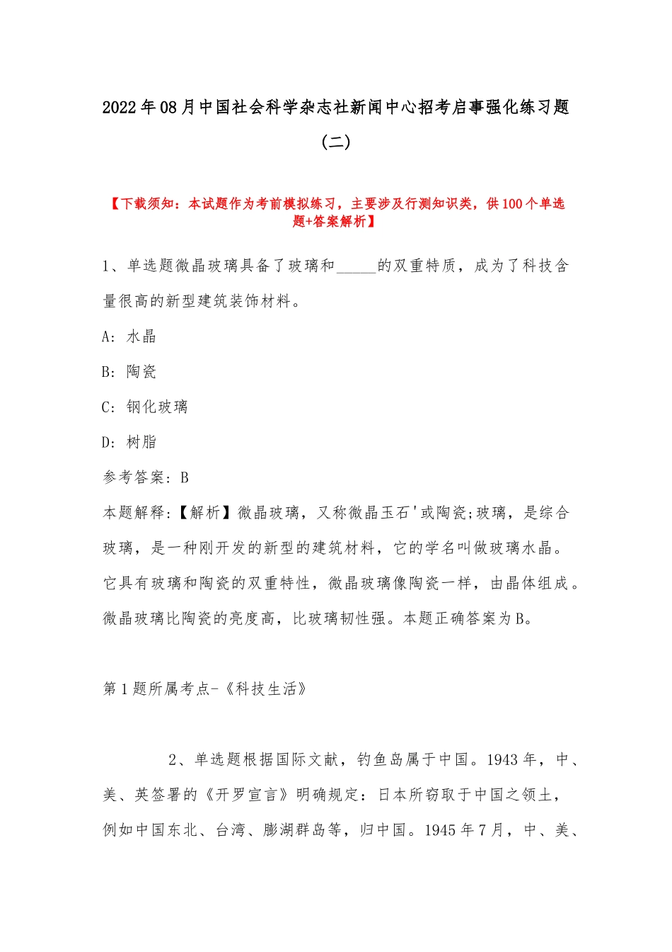 2022年08月中国社会科学杂志社新闻中心招考启事强化练习题(带答案).docx_第1页