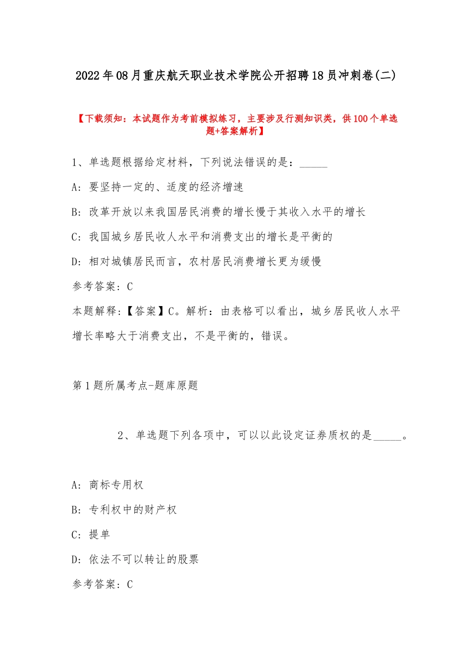 2022年08月重庆航天职业技术学院公开招聘18员冲刺卷(带答案).docx_第1页
