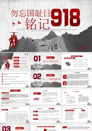 九一八事件91周年纪念日PPT课件（带内容）.pptx