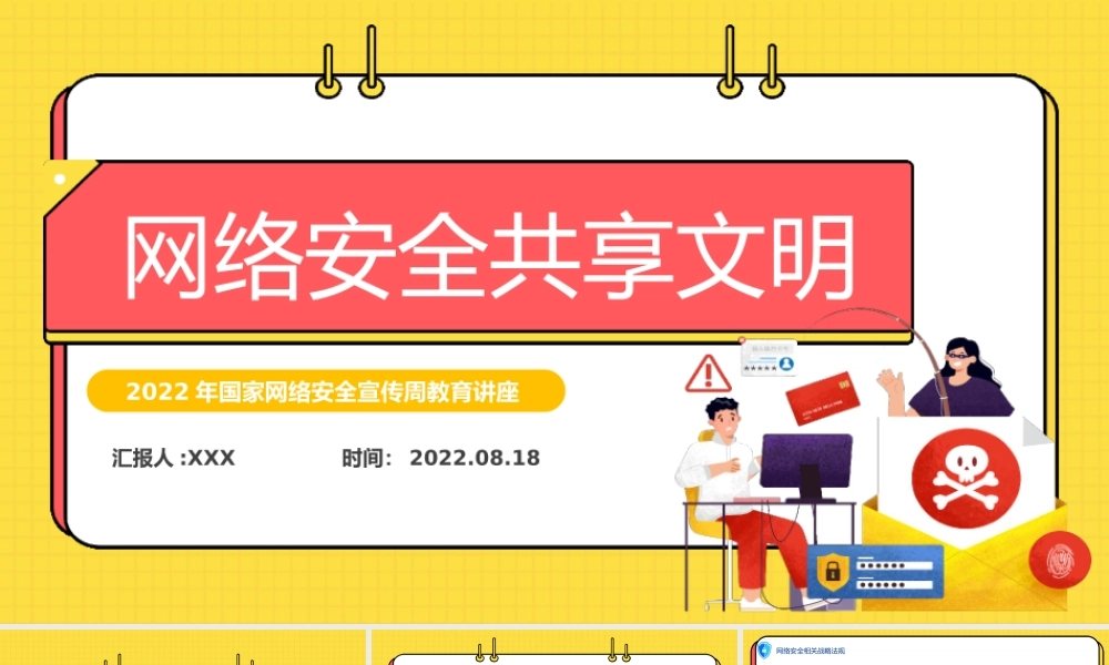 2022网络安全共享文明PP国家网络安全宣传周教育讲座PPT课件（带内容）.pptx