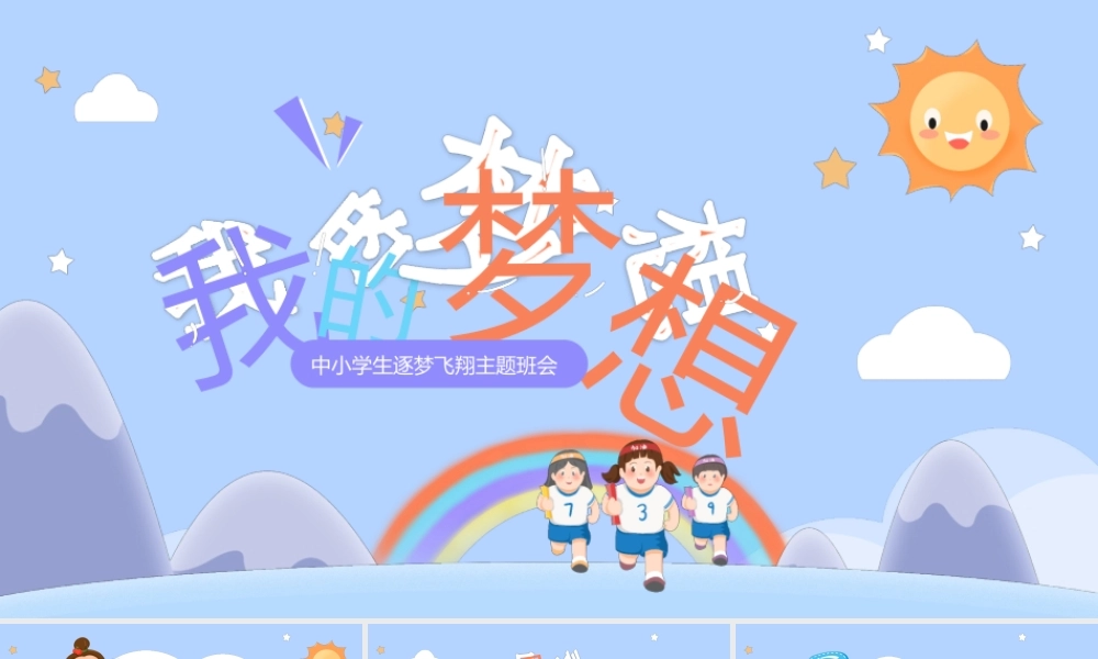 中小学生逐梦飞翔主题班会我的梦想PPT课件（带内容）.ppt