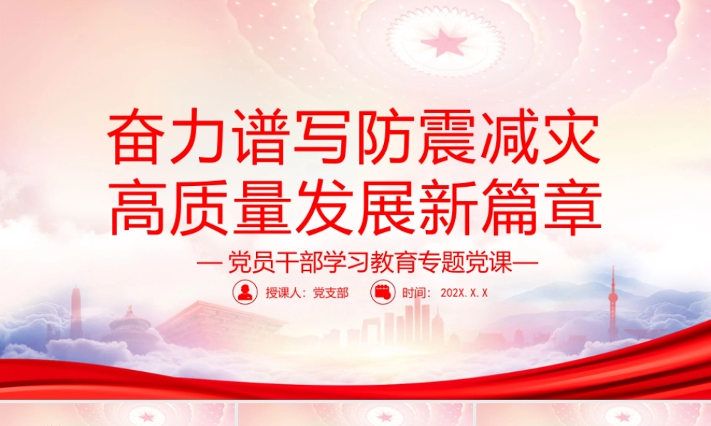 学习对防震减灾和抗震救灾作出系列重要指示批示PPT奋力谱写防震减灾高质量发展新篇章PPT课件（带内容）.pptx