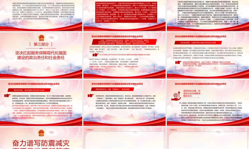 学习对防震减灾和抗震救灾作出系列重要指示批示PPT奋力谱写防震减灾高质量发展新篇章PPT课件（带内容）.pptx