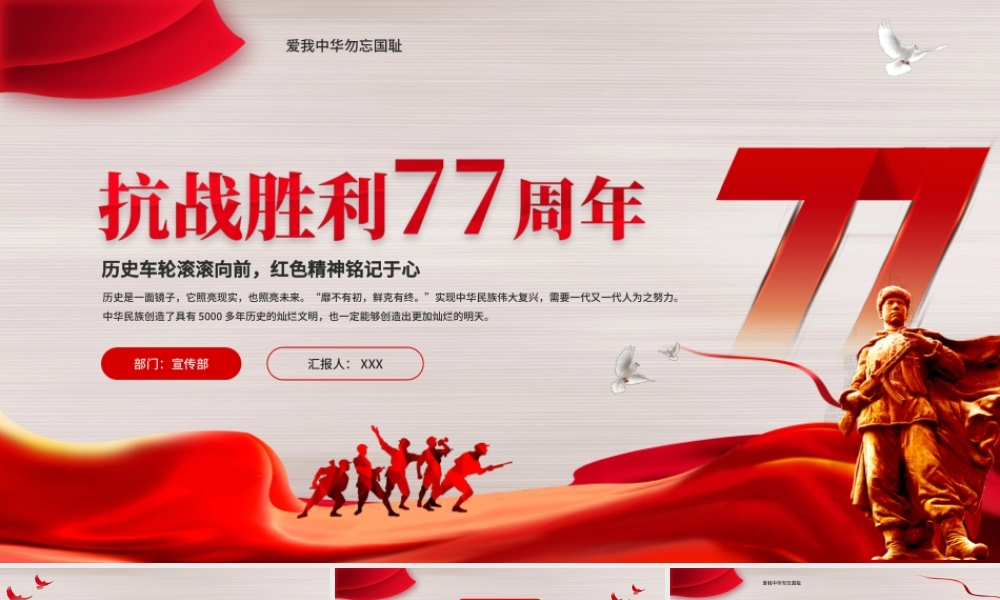 抗战胜利77周年PPT历史车轮滚滚向前红色精神铭记于心PPT课件（带内容）.ppt