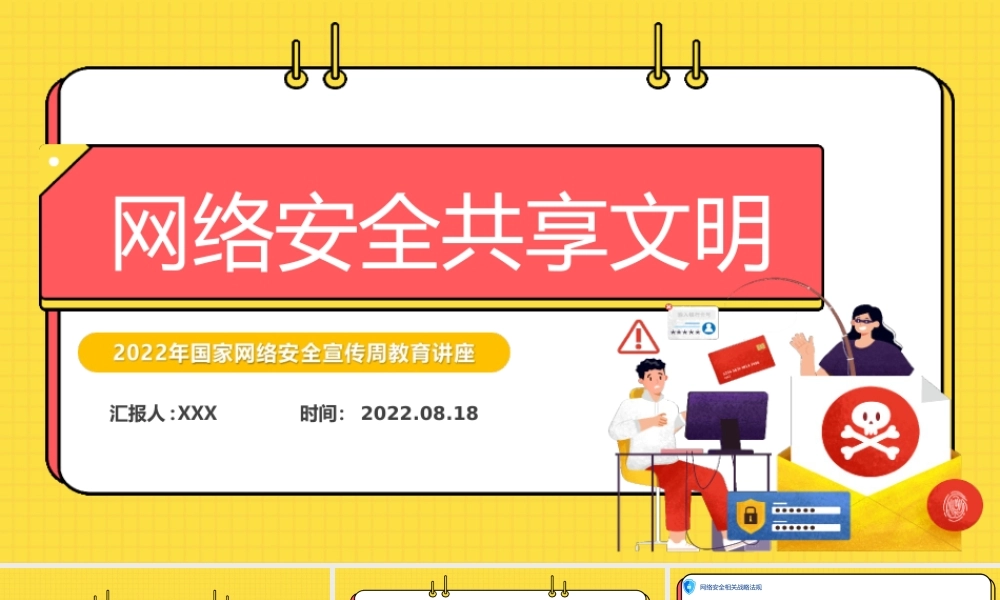 2022网络安全共享文明PP国家网络安全宣传周教育讲座PPT课件（带内容）.ppt