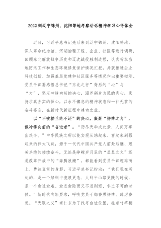 2022到辽宁锦州、沈阳等地考察讲话精神学习心得体会4篇.docx