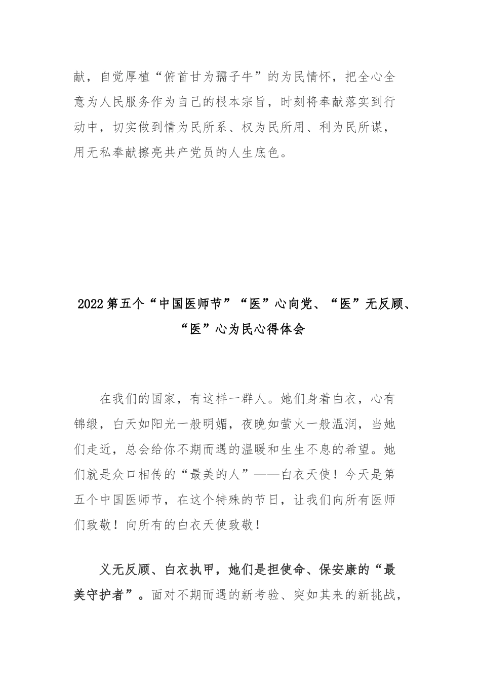 2022第五个“中国医师节”“医”心向党、“医”无反顾、“医”心为民心得体会2篇.docx_第3页