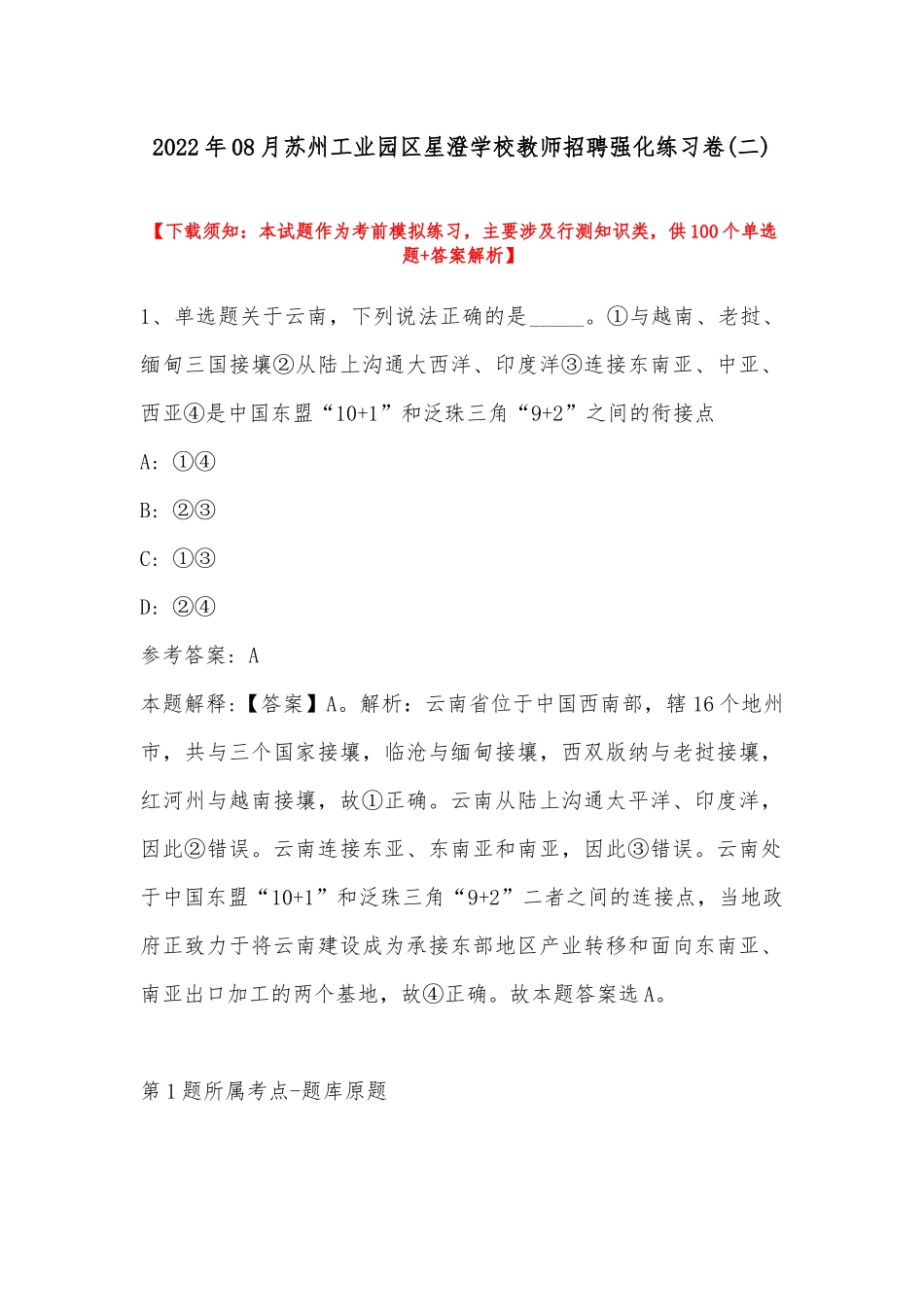 2022年08月苏州工业园区星澄学校教师招聘强化练习卷(带答案).docx_第1页