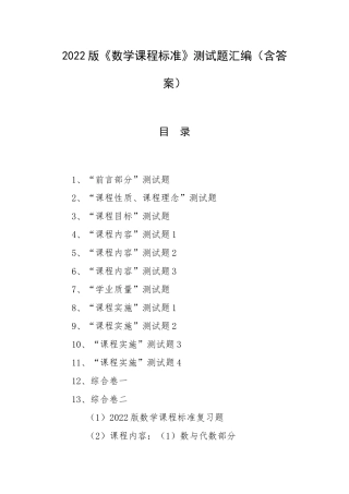 2022版《数学课程标准》测试题汇编（含答案）.docx