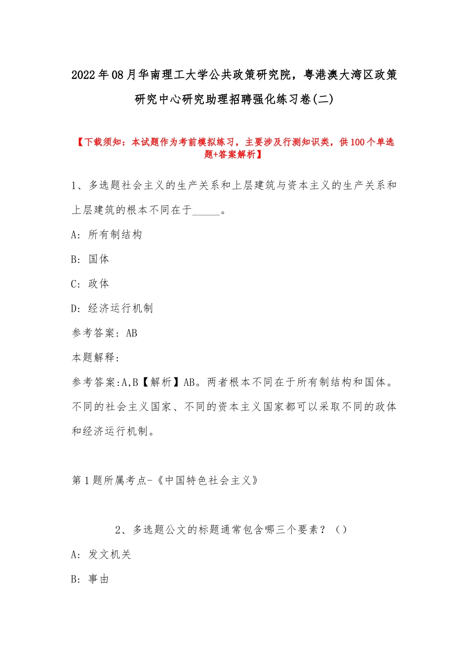 2022年08月华南理工大学公共政策研究院粤港澳大湾区政策研究中心研究助理招聘强化练习卷(带答案).docx_第1页
