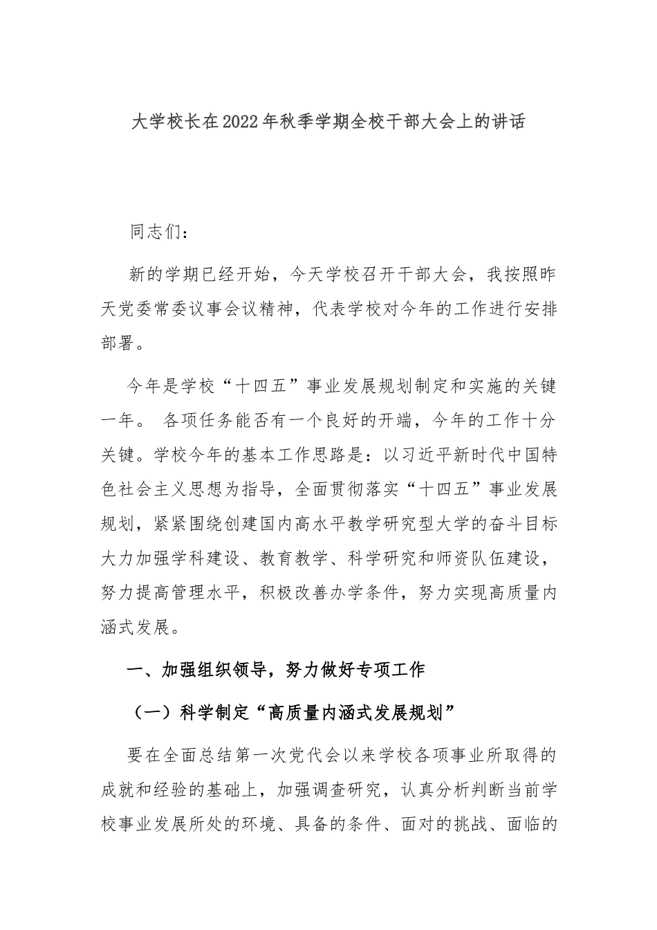 大学校长在2022年秋季学期全校干部大会上的讲话.docx_第1页