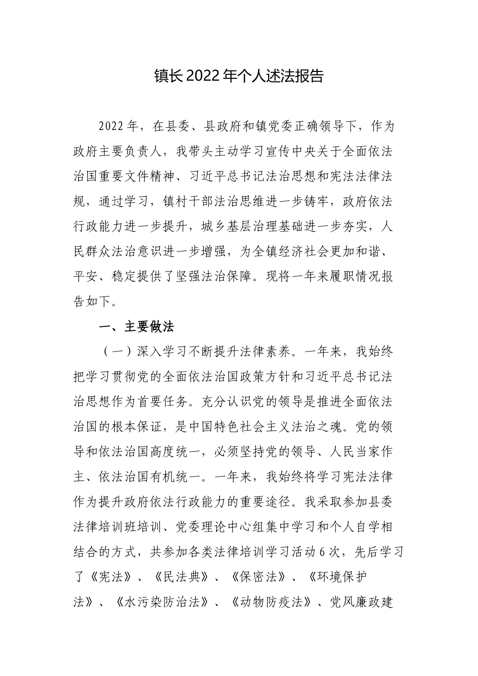 镇长2022年个人述法报告.docx_第1页