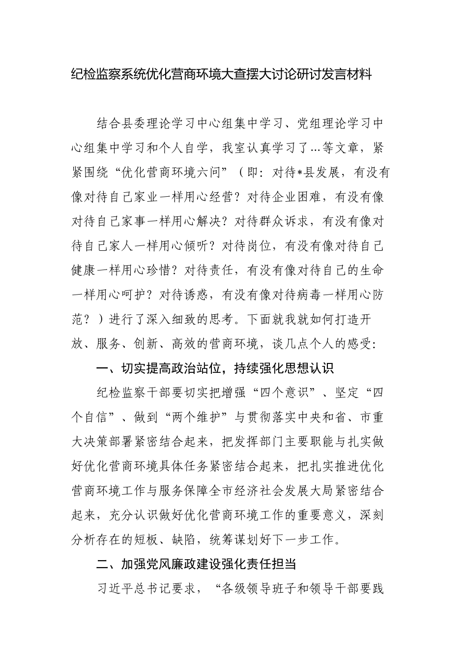 2篇纪委书记纪检监察系统优化营商环境大查摆大讨论研讨发言材料.docx_第1页