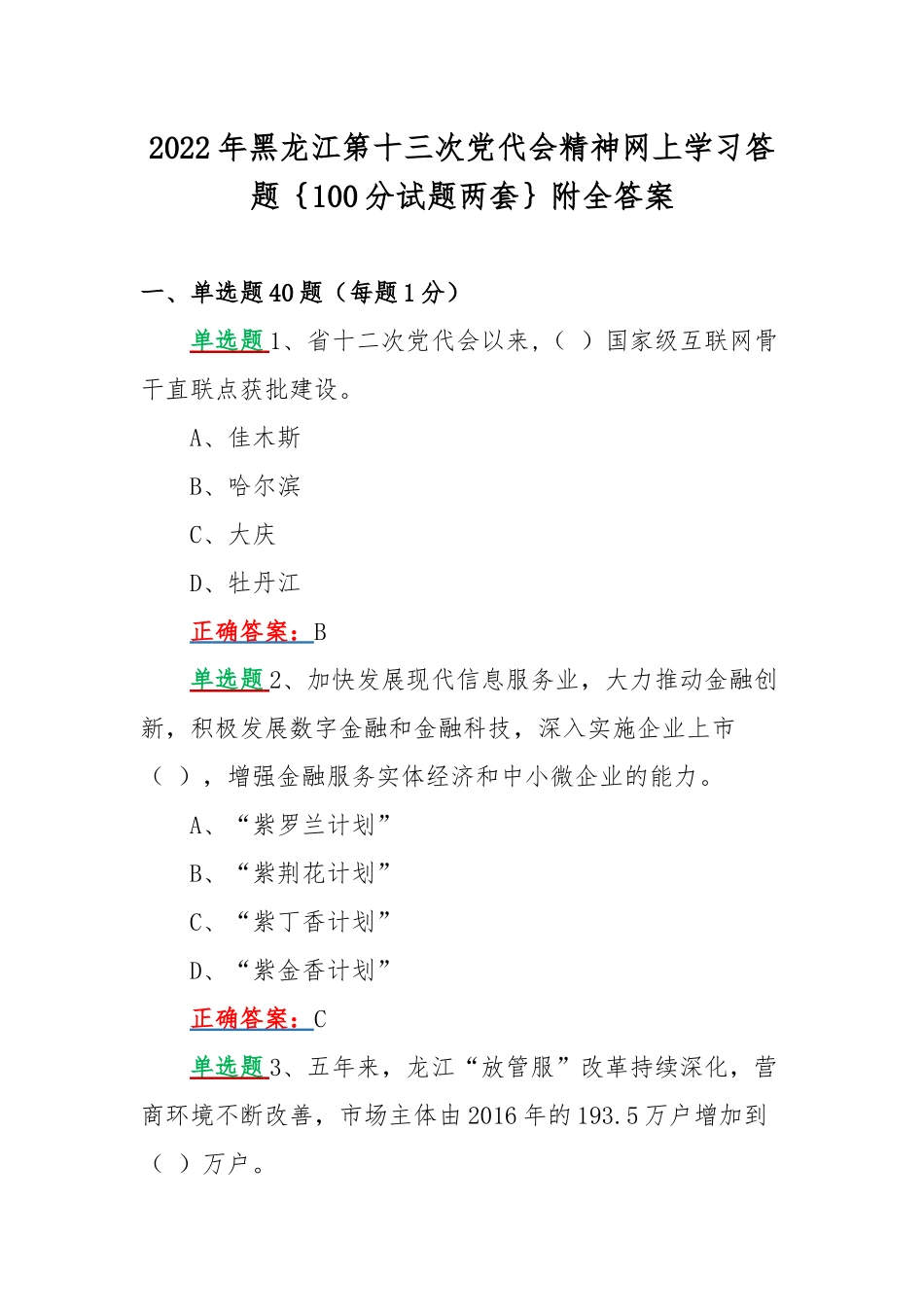 2022年黑龙江第十三次党代会精神网上学习答题｛100分试题两套｝附全答案.docx_第1页