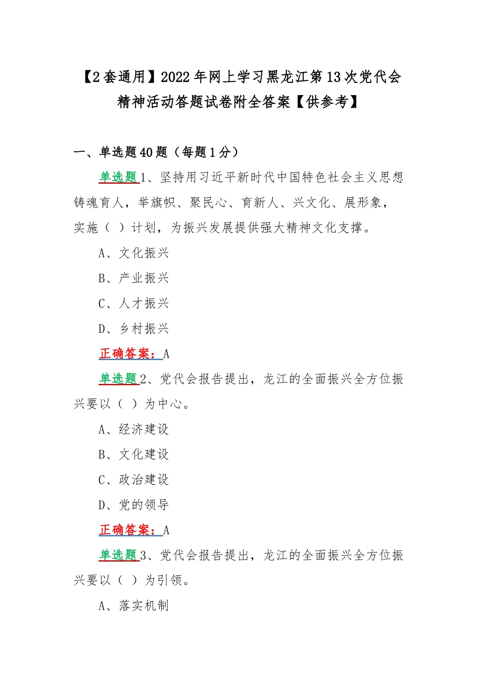 【2套通用】2022年网上学习黑龙江第13次党代会精神活动答题试卷附全答案【供参考】.docx_第1页