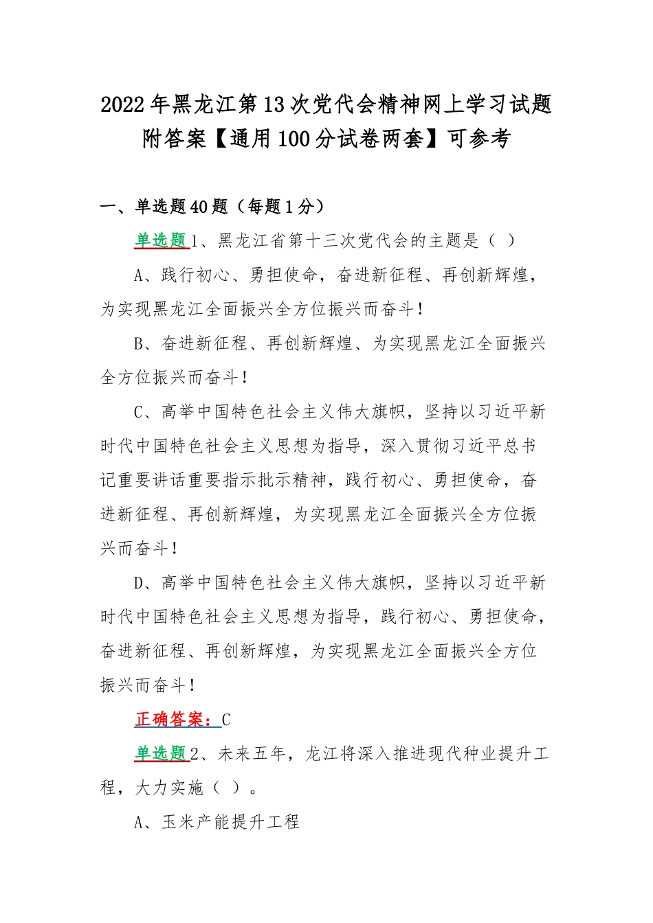 2022年黑龙江第13次党代会精神网上学习试题附答案【通用100分试卷两套】可参考.docx_第1页