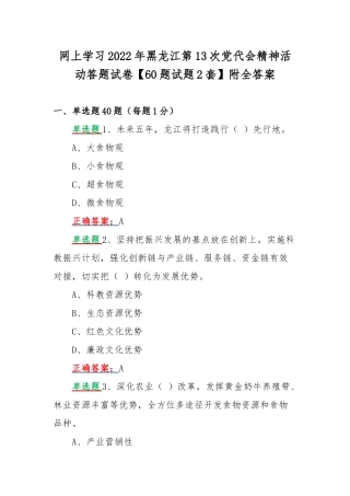 网上学习2022年黑龙江第13次党代会精神活动答题试卷【60题试题2套】附全答案.docx