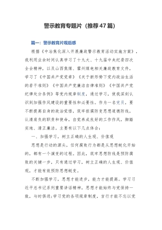 警示教育专题片（推荐47篇）.docx