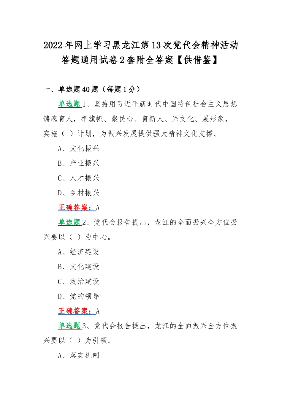 2022年网上学习黑龙江第13次党代会精神活动答题通用试卷2套附全答案【供借鉴】.docx_第1页