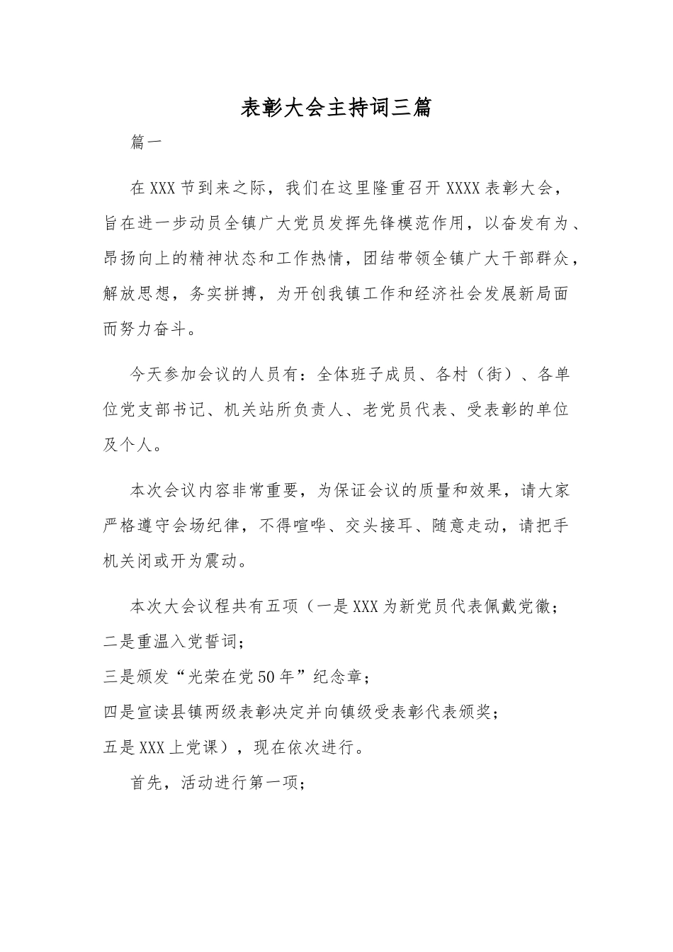 表彰大会主持词三篇.docx_第1页