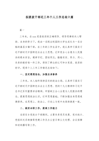 拟提拔干部近三年个人工作总结六篇.docx
