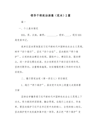 领导干部政治画像（范本）2篇.docx