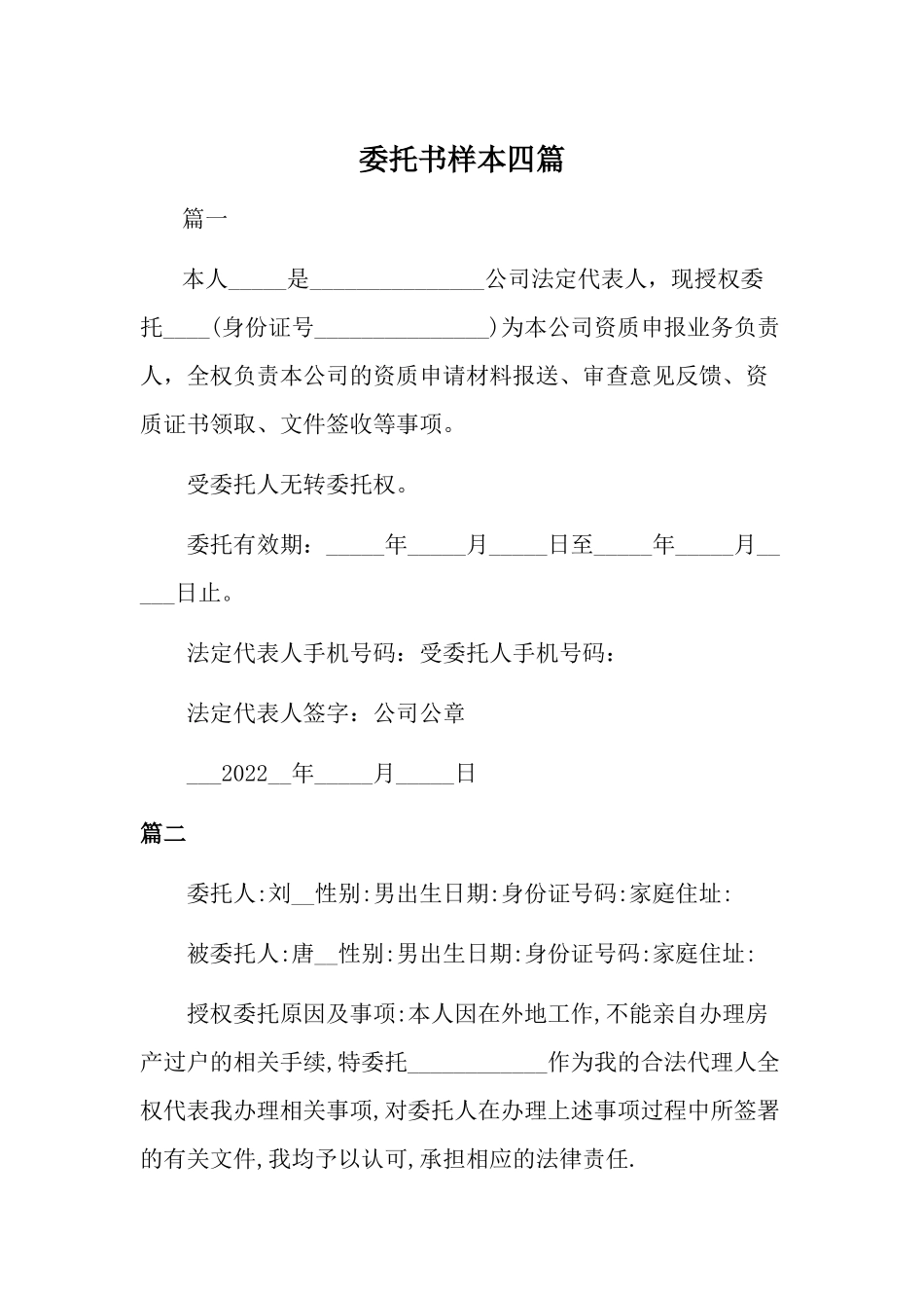 委托书样本四篇.docx_第1页