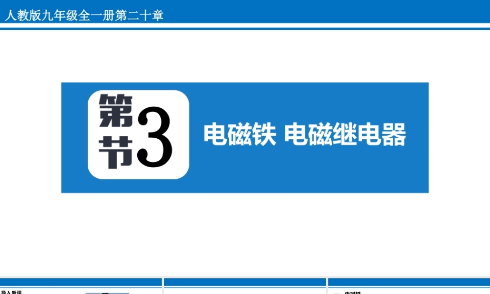 人教版九年级物理全一册第二十章《电磁铁、电磁继电器》PPT课件（带内容）.pptx